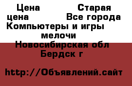 Usb-c digital A. V. Multiport Adapte › Цена ­ 4 000 › Старая цена ­ 5 000 - Все города Компьютеры и игры » USB-мелочи   . Новосибирская обл.,Бердск г.